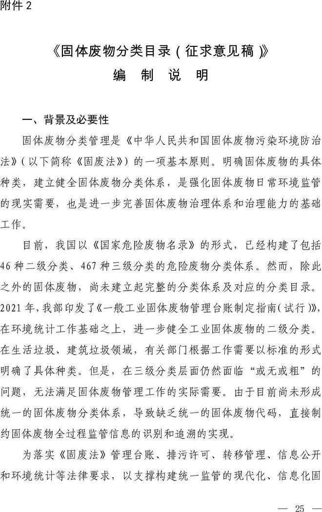 《固體廢物分類目錄(征求意見稿)》 《固體廢物分類目錄(征求意見稿)》